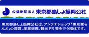 東京都島しょ振興公社バナー